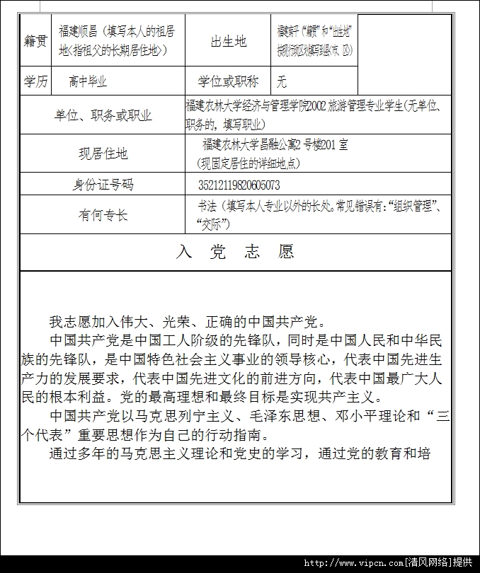 入党志愿书范文2017 入党志愿书里的主要社会关系成员怎么写?
