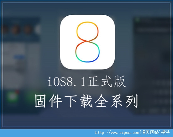 iOS 8.1ʽ̼ȫϵ