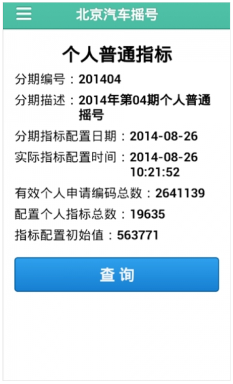 北京汽车摇号官网app安卓版 v2.0.