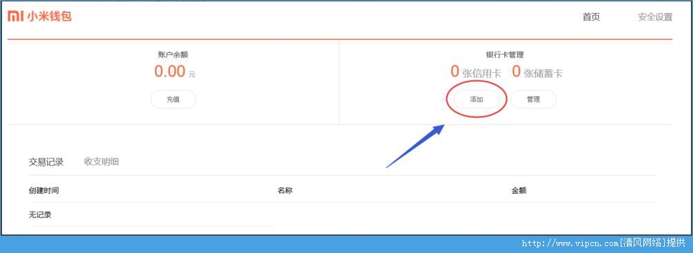 小米钱包怎么绑定银行卡?小米钱包绑定银行卡