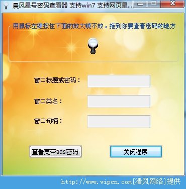 密码查看器下载 | 晨风星号密码查看器(支持win