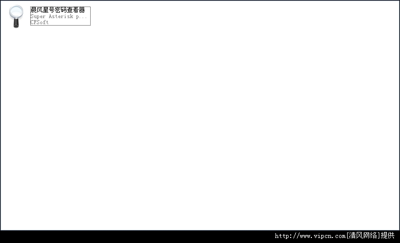 晨风星号密码查看器(支持win7支持网页星号)官