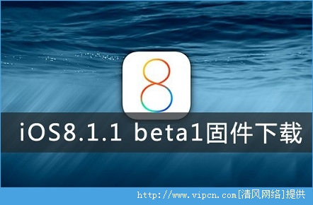 ƻiOS8.1.1beta1̼صַ[ͼ]