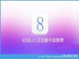 iOS8.1.1ʽôiOS8.1.1ʽ̳[ͼ]