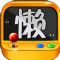 ʷϷ޽ڹƽ浵 v1.4 Iphone/Ipad