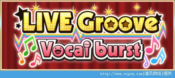 żʦҹŮǹ̨LIVEGrooveVocalburstԹ[ͼ]ͼƬ1