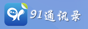 91ͨѶ¼