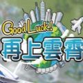 Good LuckֻϷIOS  v1.0.0