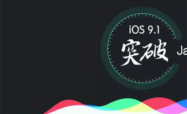 ios9.1ѳɹԽ ios9.1ԽϢѷ[ͼ]