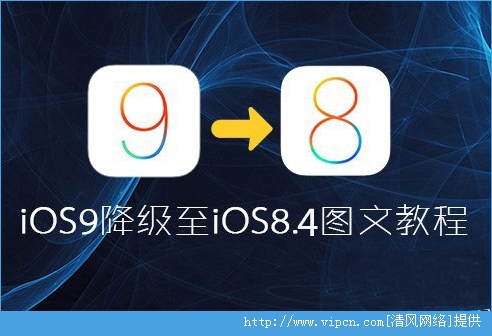 iOS9ˢiOS8.4̳[ͼ]ͼƬ1