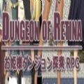 ٵȵĵϷ׿棨Dungeon of Retina v1.0