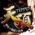 춥İ棨Teppen v1.0