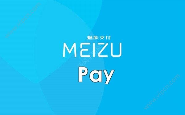 Meizu PayʲôMeizu Payô[ͼ]ͼƬ1