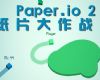 Paper.io2淨ԴȫֽƬս淨[ͼ]