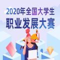 2020ȫѧְҵչ